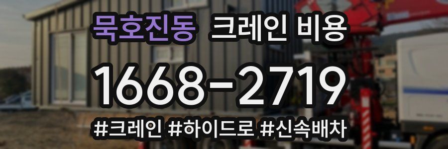 묵호진동 크레인 비용