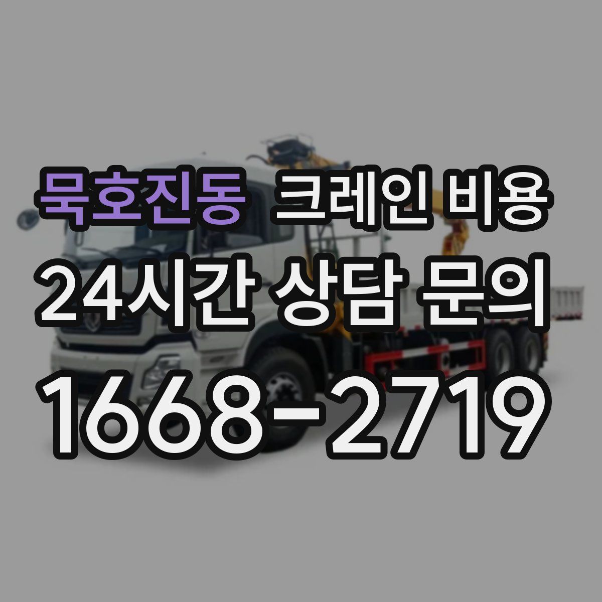 묵호진동 크레인 비용