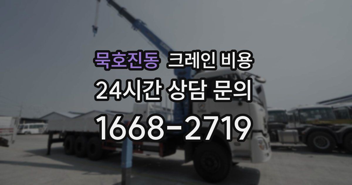 묵호진동 크레인 비용