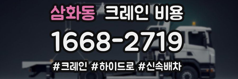 삼화동 크레인 비용