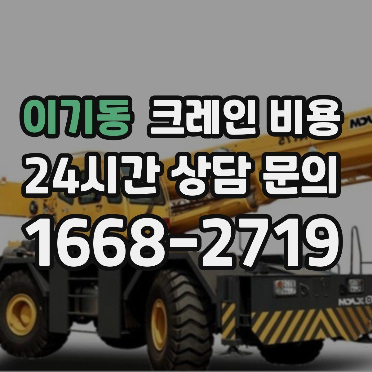 이기동 크레인 비용 장비 운용 방식에 따른 차이점