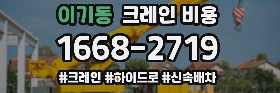 이기동 크레인 비용