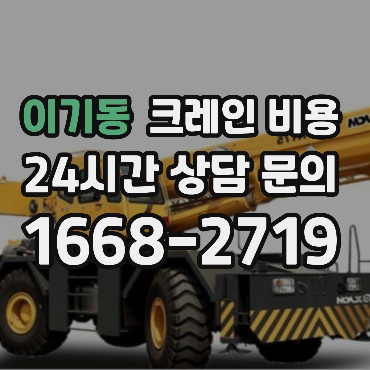 이기동 크레인 비용