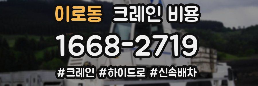 이로동 크레인 비용