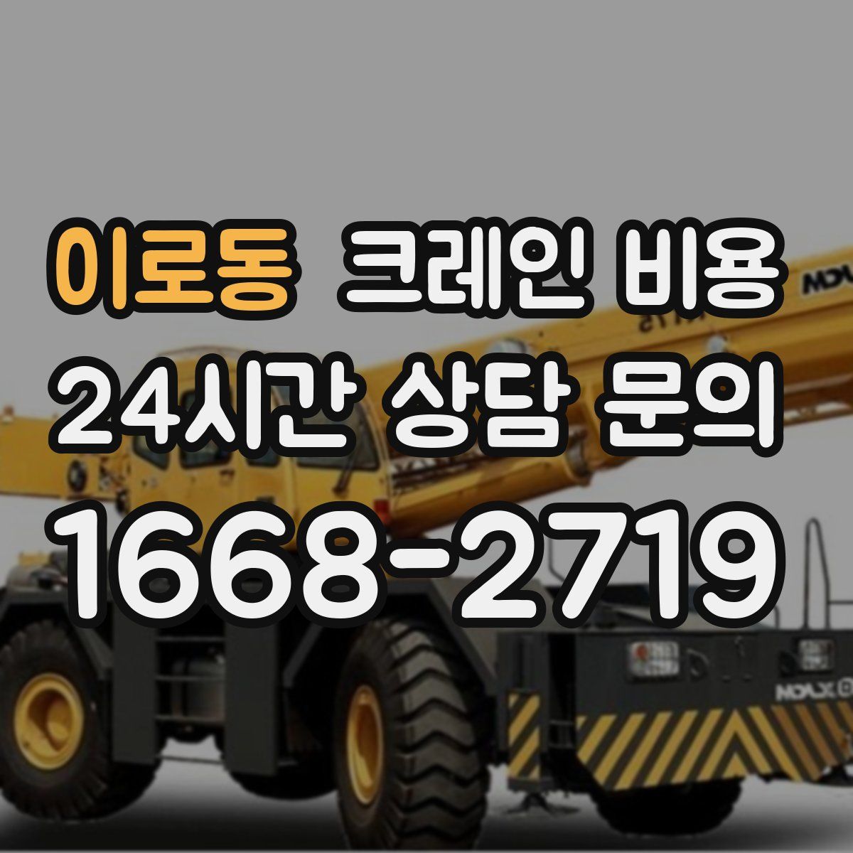 이로동 크레인 비용