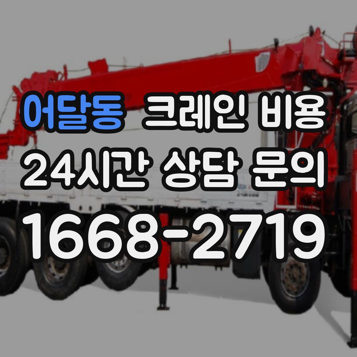 어달동 크레인 비용