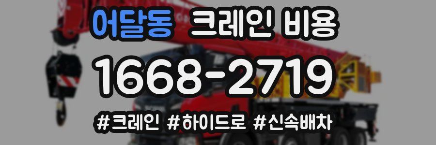 어달동 크레인 비용
