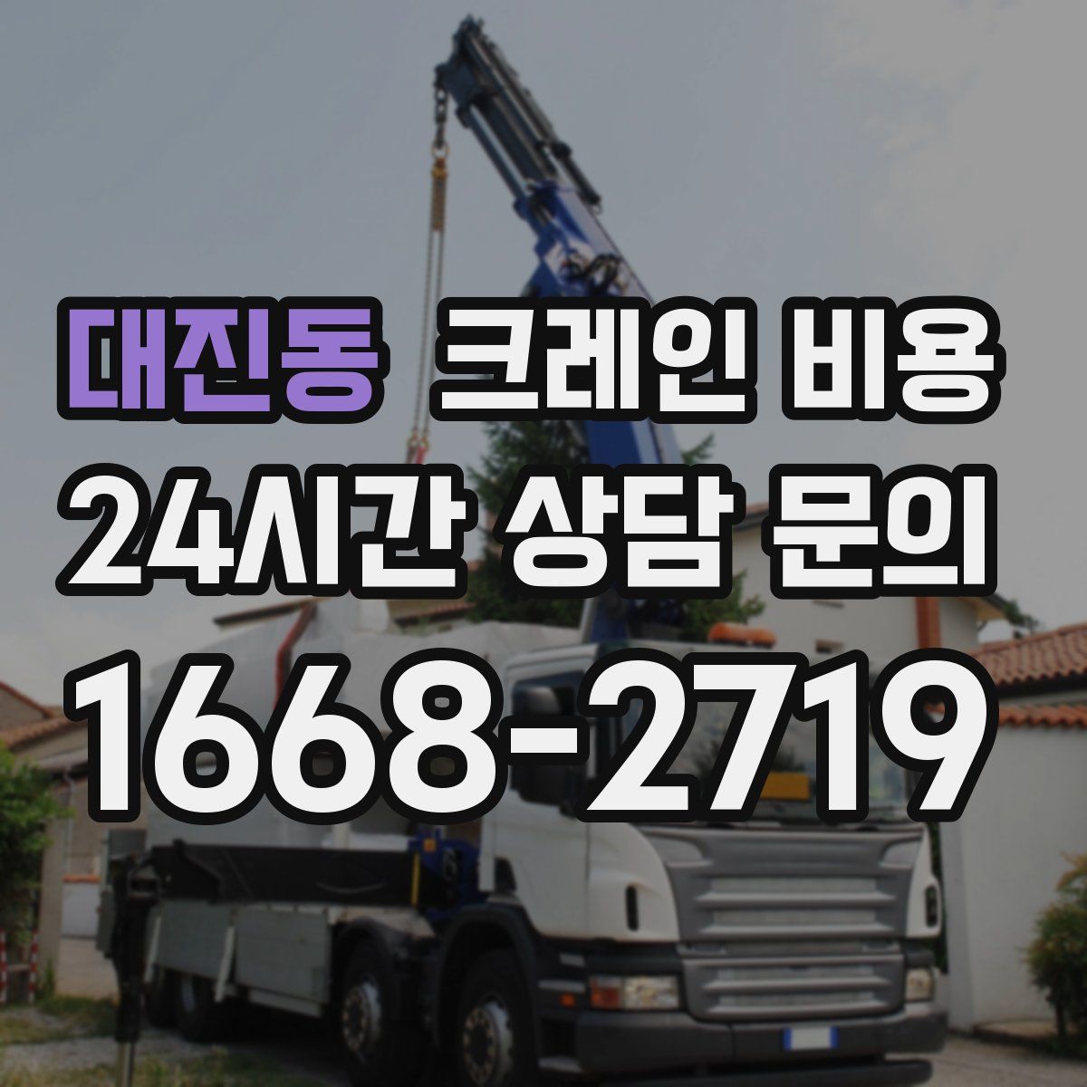 대진동 크레인 비용