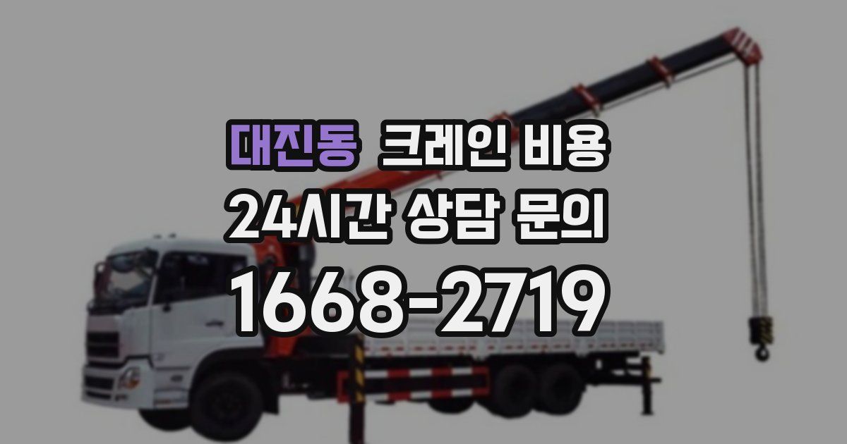 대진동 크레인 비용