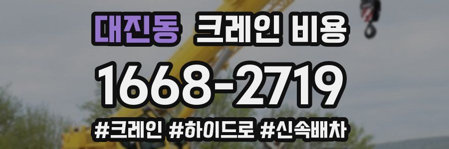 대진동 크레인 비용