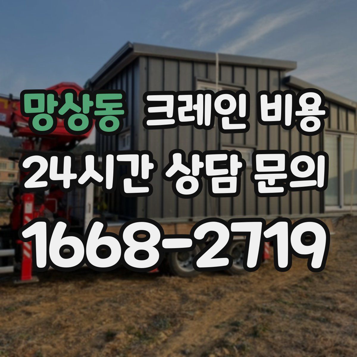 망상동 크레인 비용