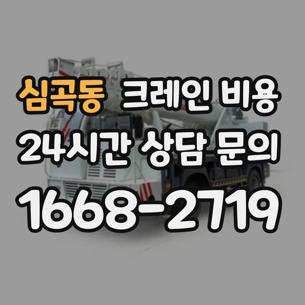 심곡동 크레인 비용 확인할 때 먼저 보는 기준