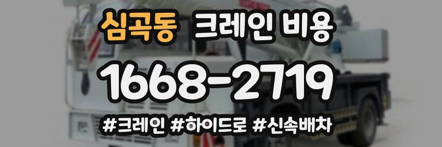 심곡동 크레인 비용