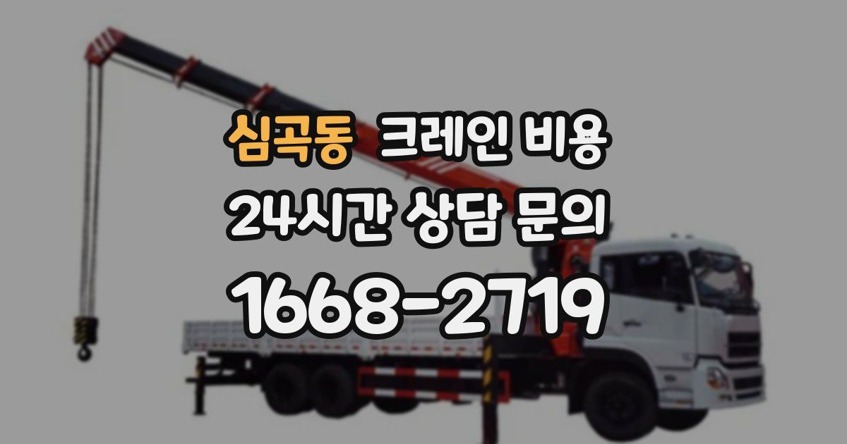 심곡동 크레인 비용
