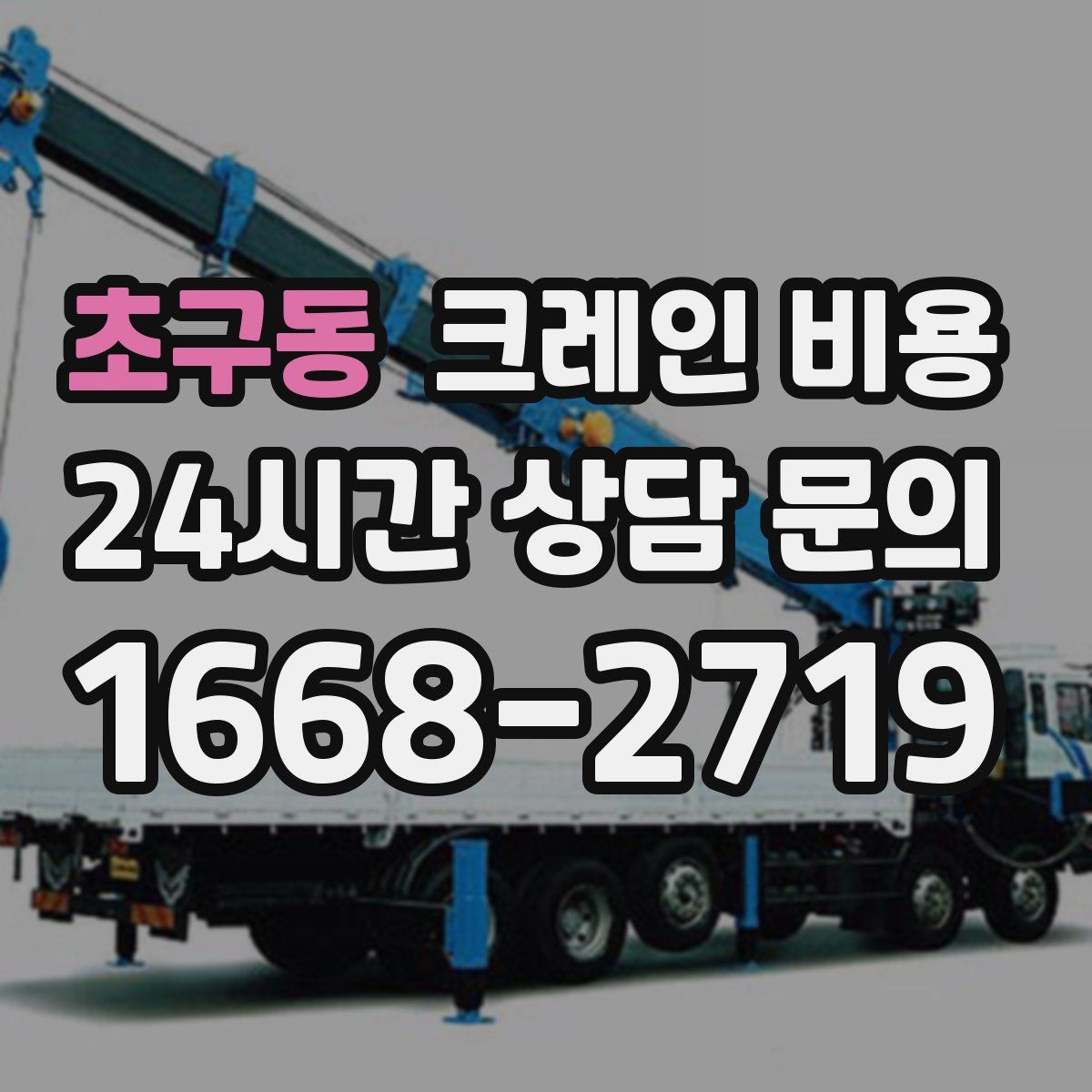 초구동 크레인 비용