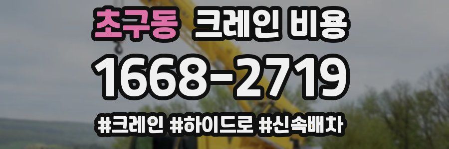 초구동 크레인 비용