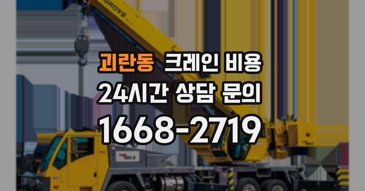 괴란동 크레인 비용