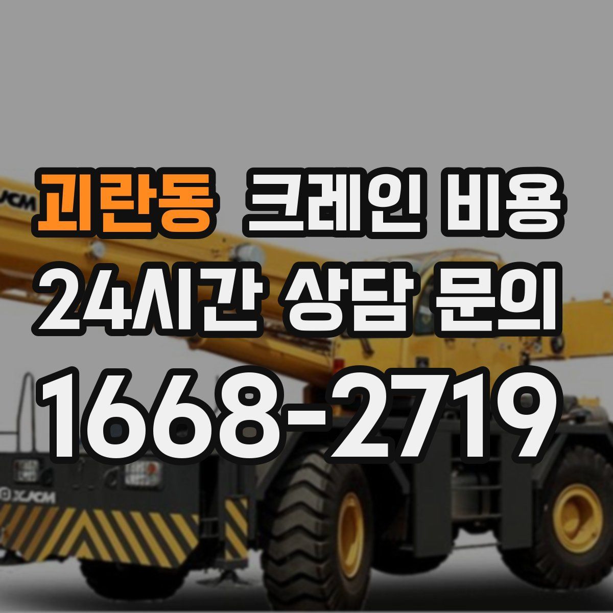 괴란동 크레인 비용