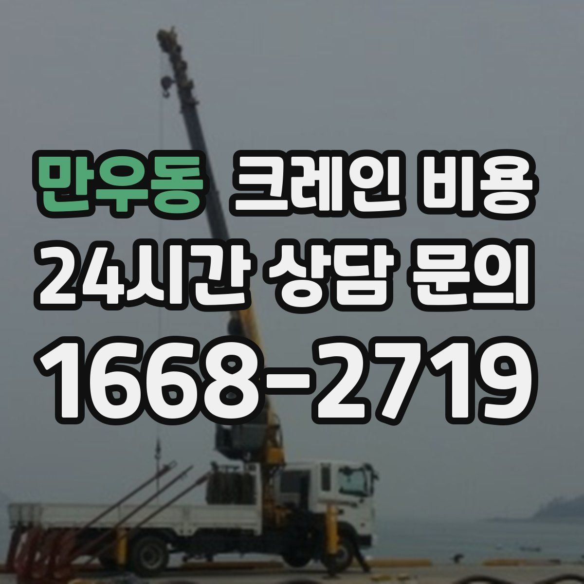 만우동 크레인 비용