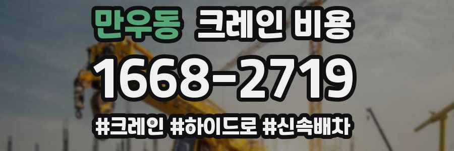 만우동 크레인 비용