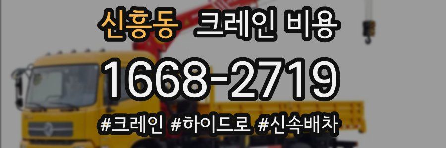 신흥동 크레인 비용