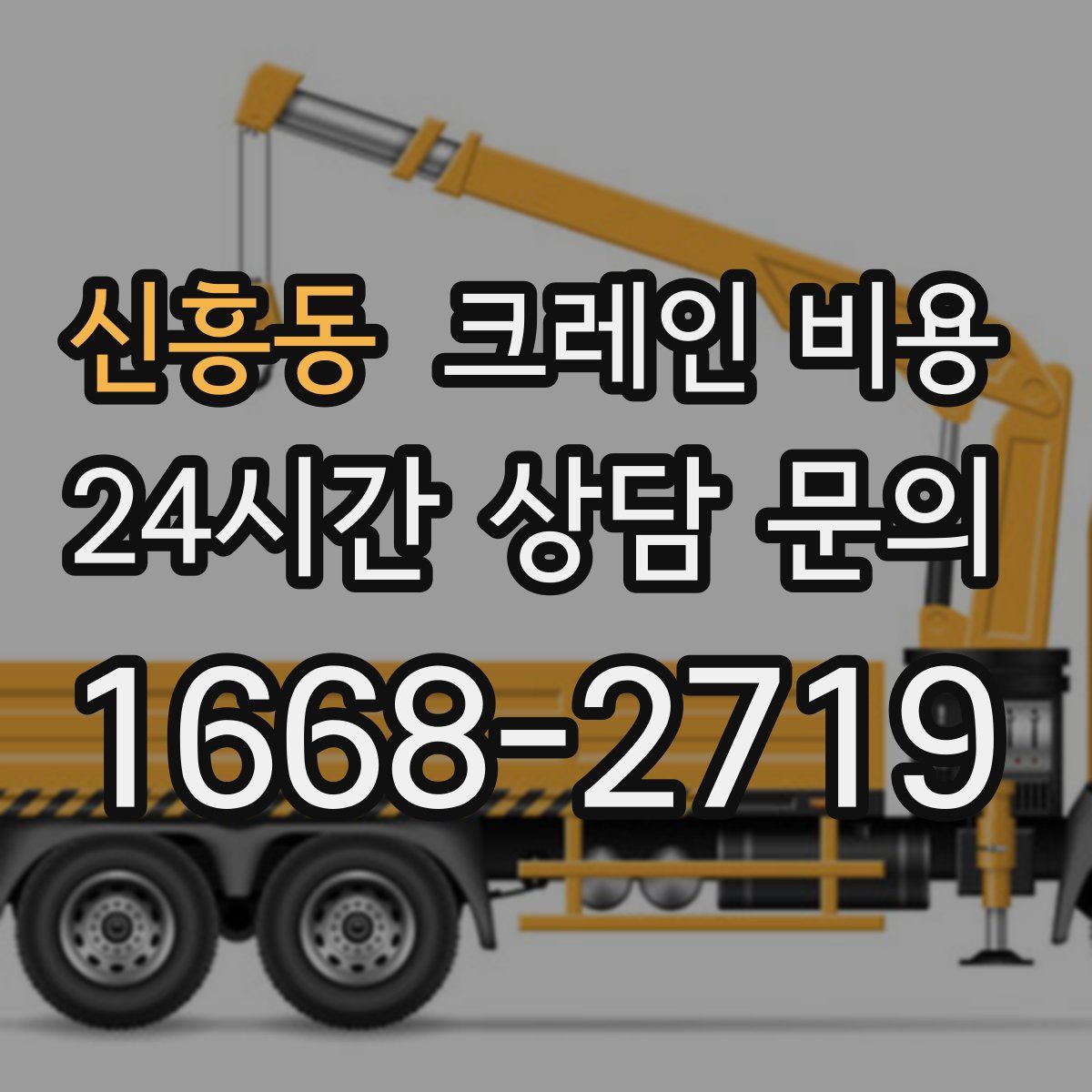 신흥동 크레인 비용