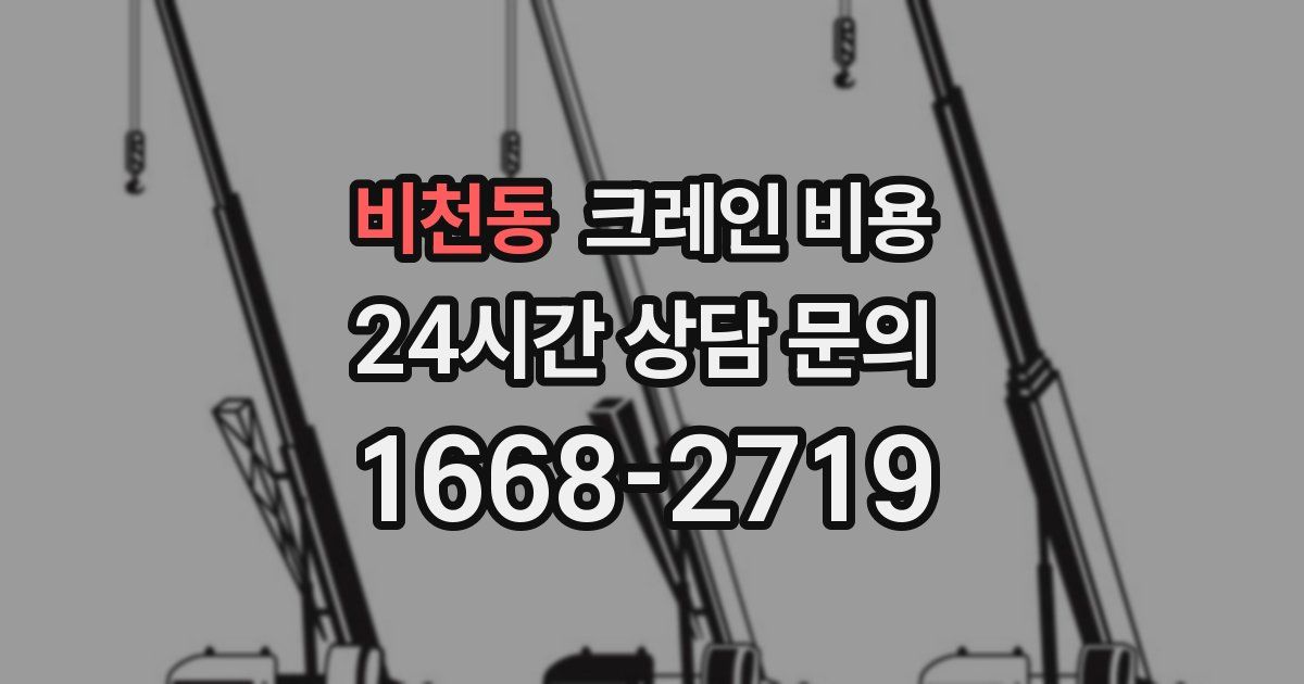 비천동 크레인 비용
