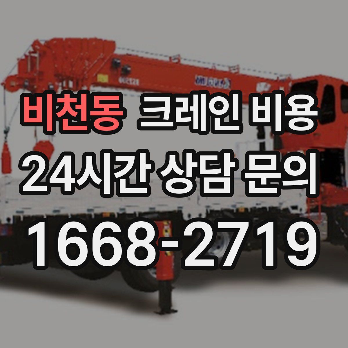 비천동 크레인 비용