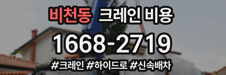 비천동 크레인 비용