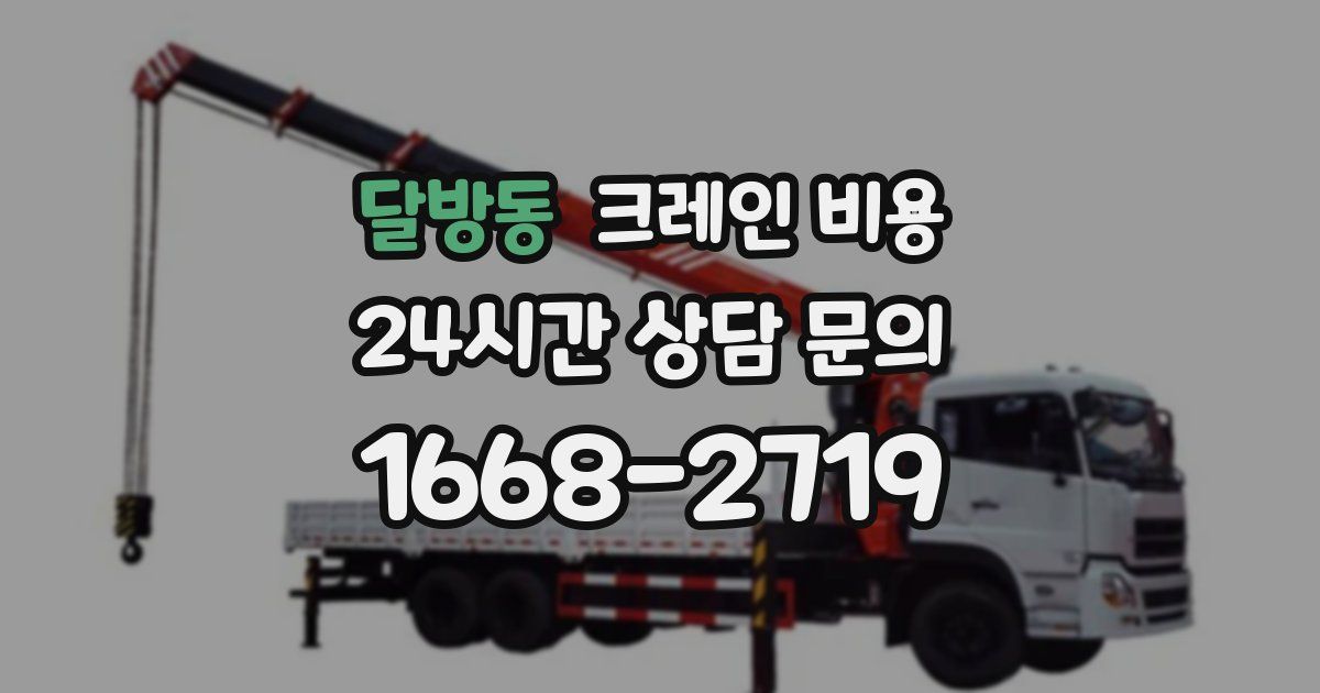 달방동 크레인 비용