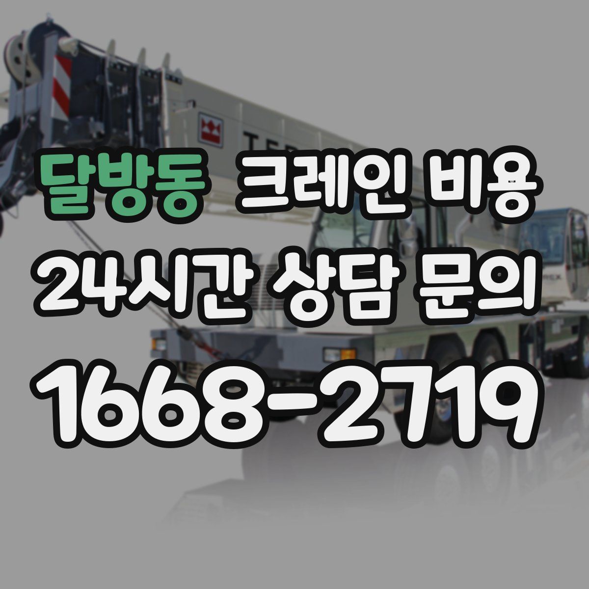 달방동 크레인 비용