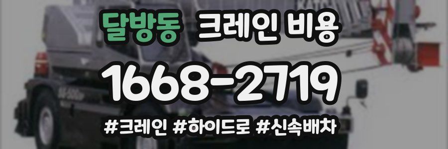 달방동 크레인 비용