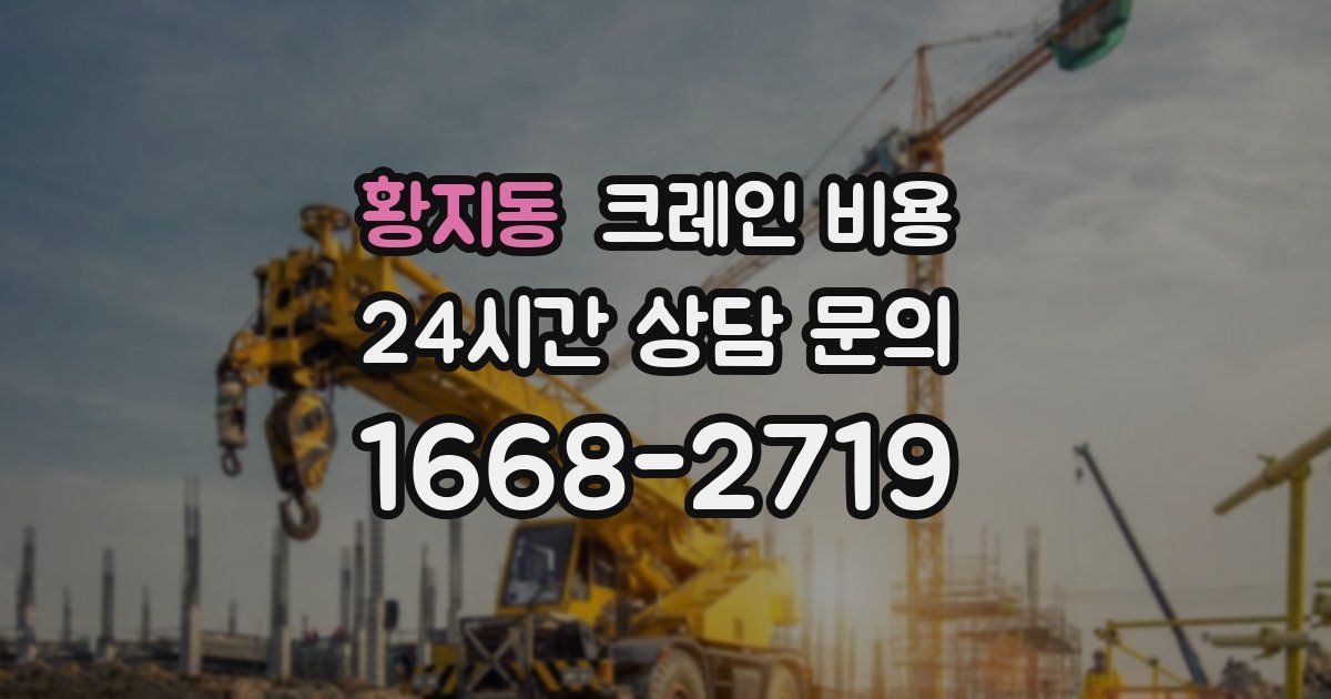 황지동 크레인 비용