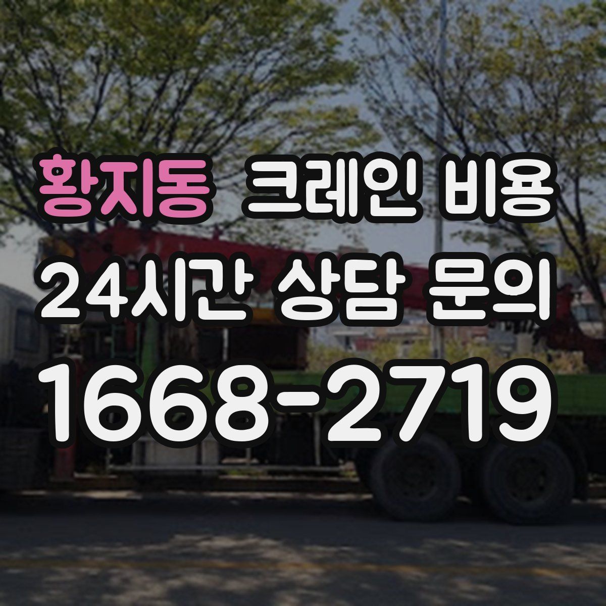 황지동 크레인 비용