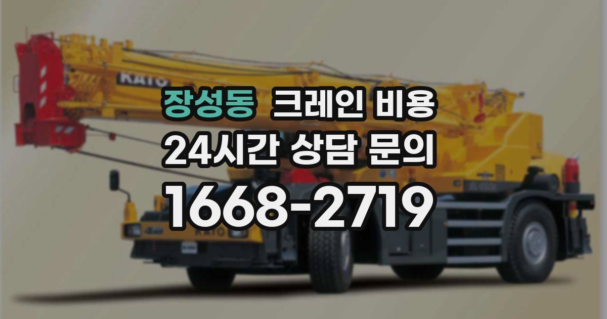장성동 크레인 비용