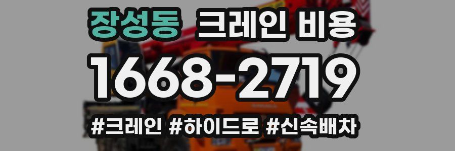장성동 크레인 비용
