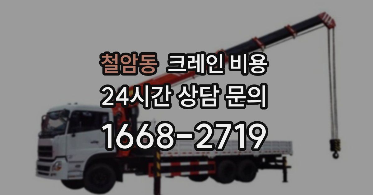 철암동 크레인 비용