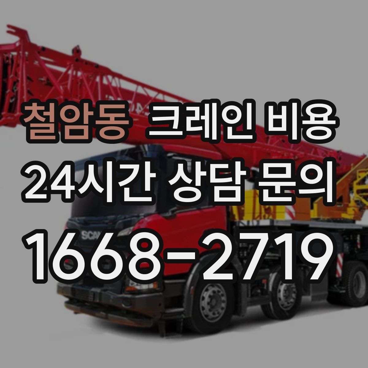 철암동 크레인 비용