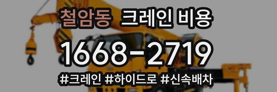철암동 크레인 비용