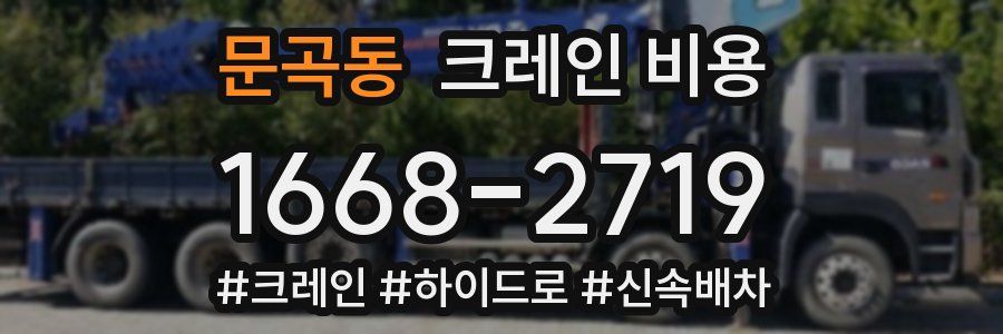 문곡동 크레인 비용