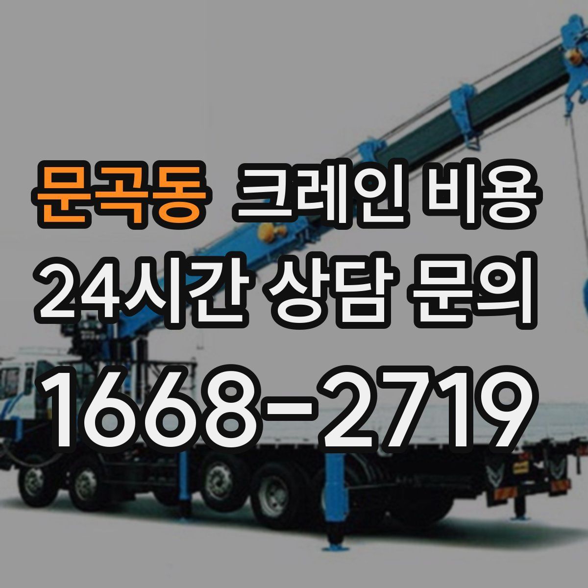 문곡동 크레인 비용