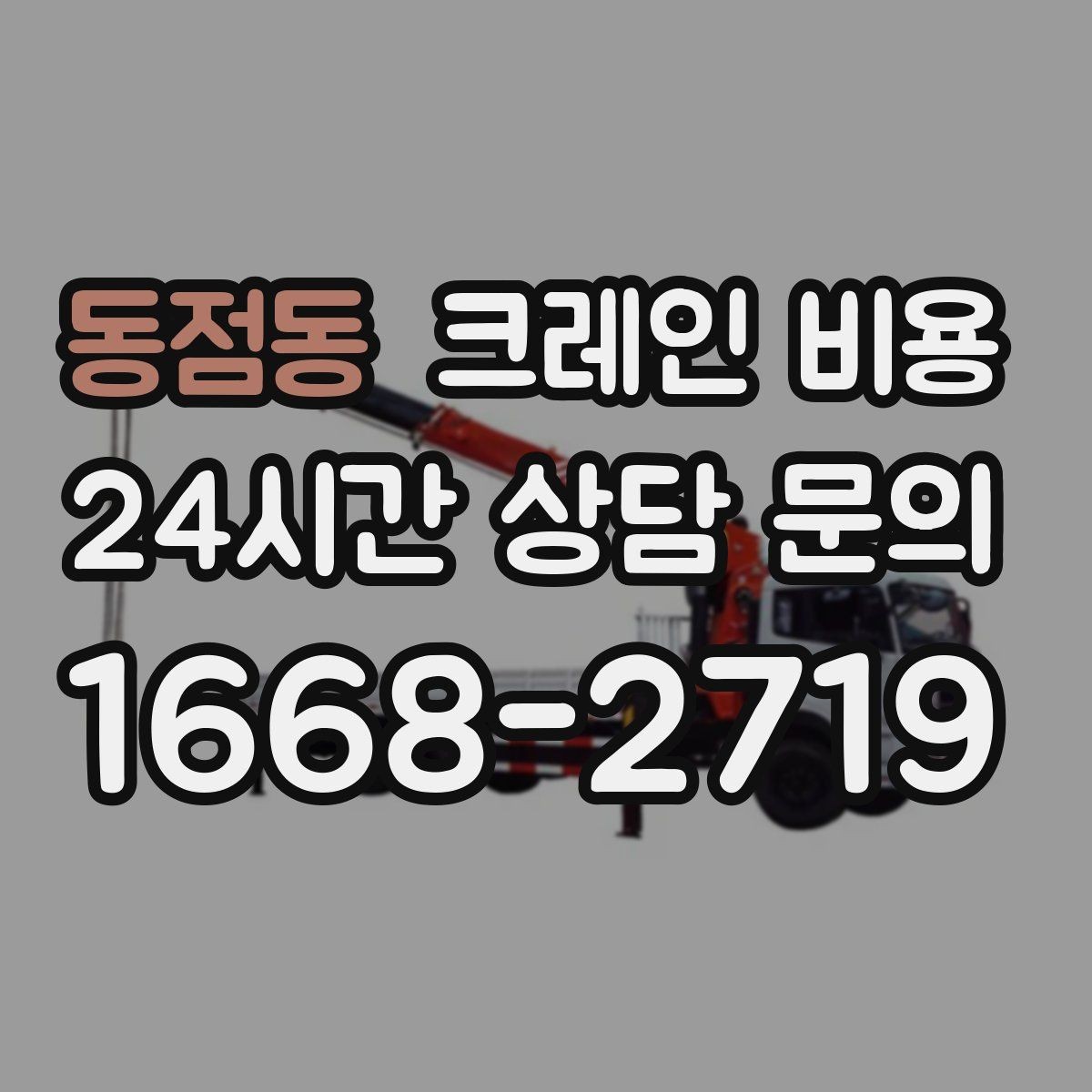 동점동 크레인 비용 비교를 쉽게 만드는 체크리스트