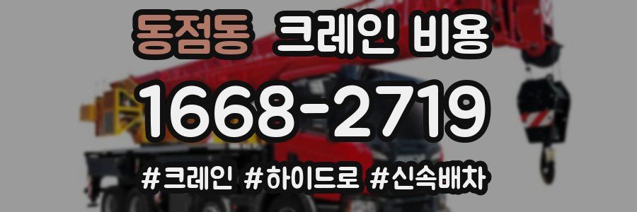 동점동 크레인 비용
