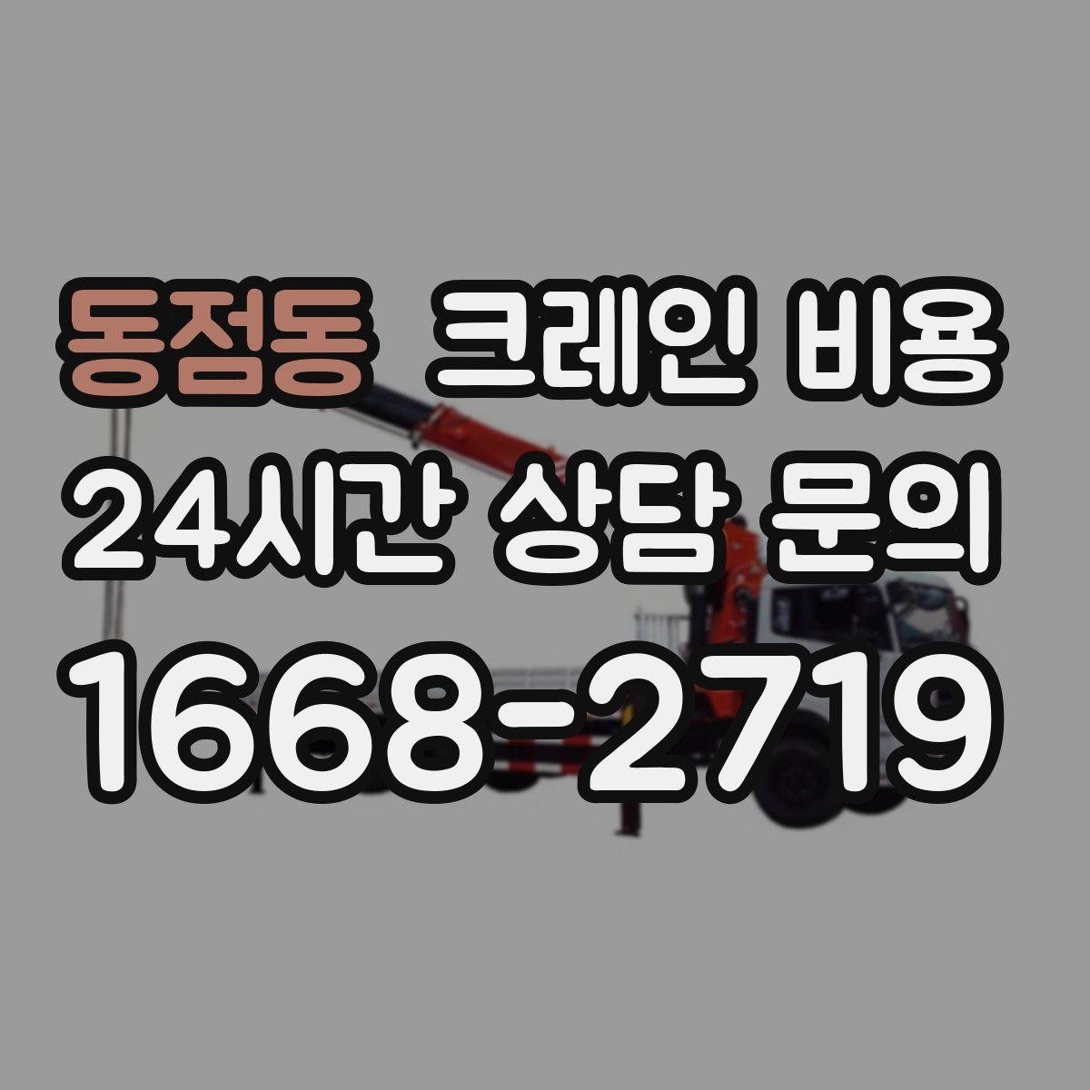 동점동 크레인 비용