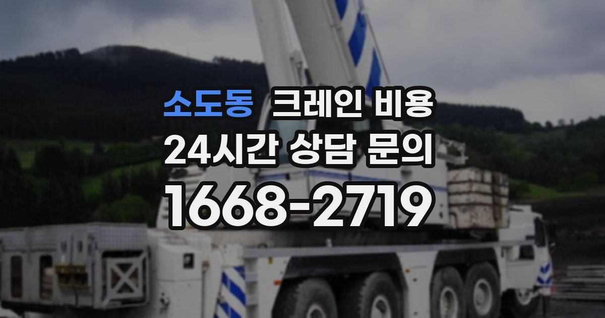 소도동 크레인 비용