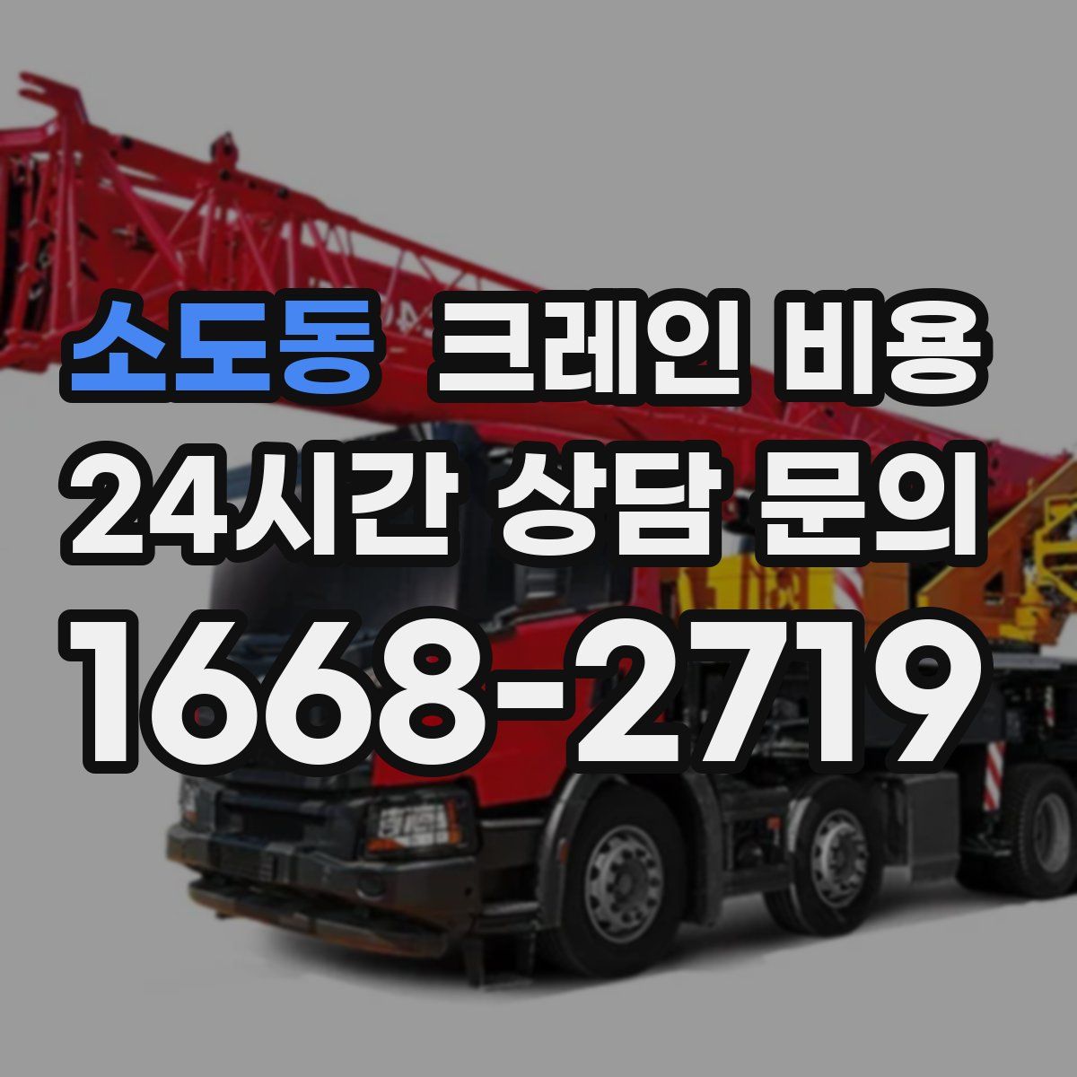 소도동 크레인 비용