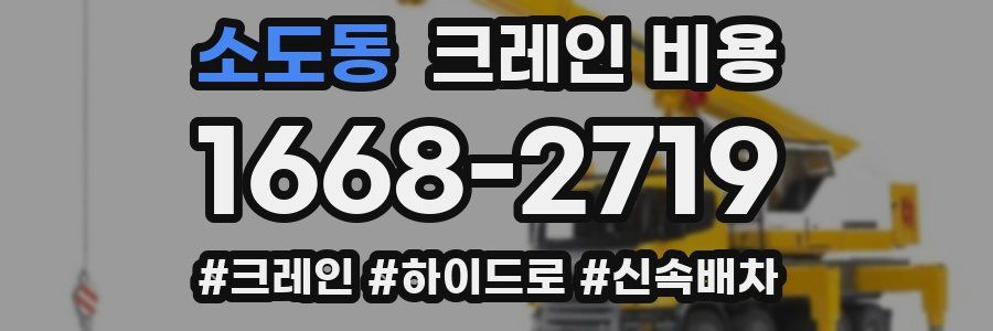 소도동 크레인 비용