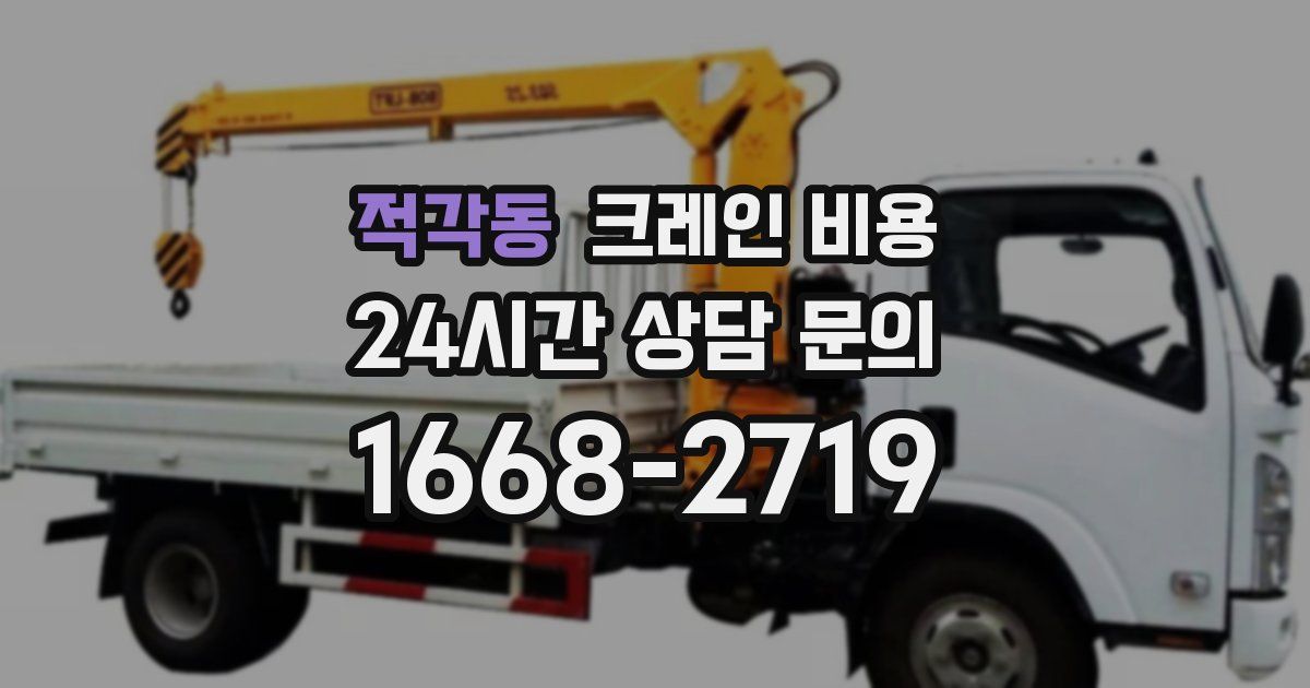 적각동 크레인 비용