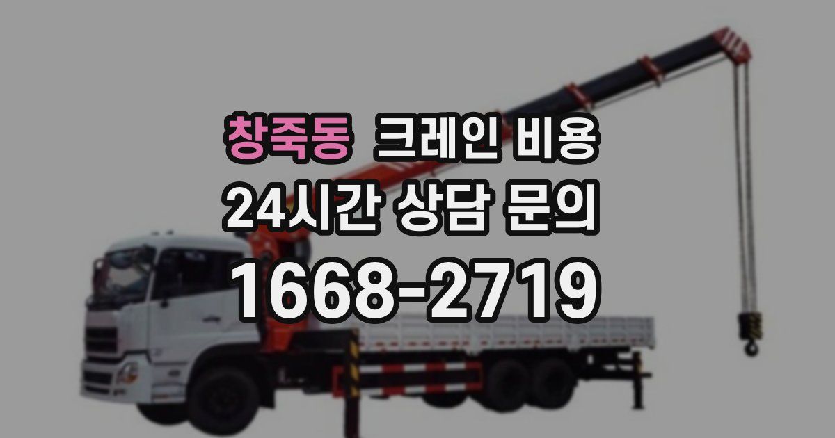 창죽동 크레인 비용