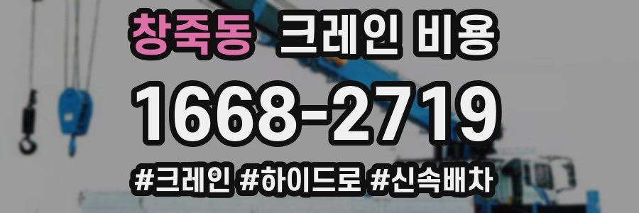 창죽동 크레인 비용